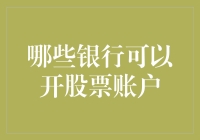 从存款到炒股，有哪些银行可以帮您撬动股市大富翁游戏？