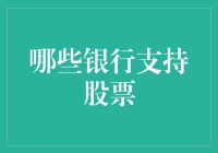 哪些银行支持股票交易：金融市场的一站式服务解析