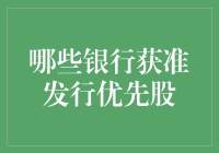 银行优先股发行权大揭秘，谁家当了股王？