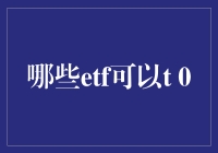 ETF也可以T 0？不，是T+0，并非让你变成超能力者！