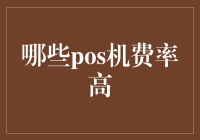 POS机费率高低之谜：哪些POS机费率偏高？