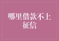 探索借款不上征信的合理途径：负责任的借贷之道