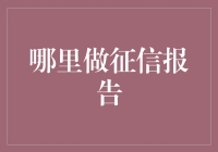 如何选择最佳的征信报告服务提供商：打造个人信用名片