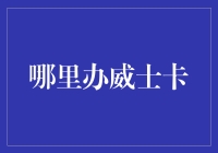 如何选择适合自己的威士卡？——威士卡的选购指南