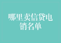 信贷电销名单：市场需求与合规性探讨