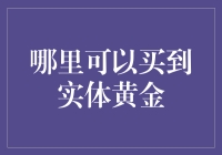 实体黄金投资：选择可靠渠道购买