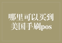 哪里可以买到美国手刷pos