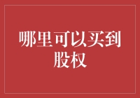 哪里可以买到股权？新手指南！