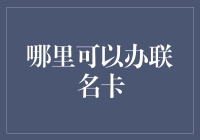 探秘联名信用卡：构建个性化金融生态的新时代