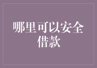 借钱的学问：谁在银行门口挂起了免死金牌？