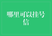 挂号信找医生——我是来挂号还是来看病的？