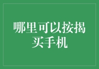 按揭买手机？别闹了！