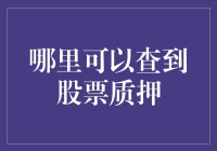 股票质押的暗夜寻宝图：交易者如何在投资者的黑夜里点亮一盏明灯？