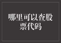 股票代码查询指南：从菜鸟到高手的进化之路