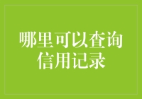 信用记录查询：便捷途径与正规渠道探析