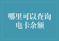 你问我余额还有多少，我就知道你是个电卡高手！