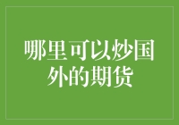 国外期货交易：探索全球化投资的新途径