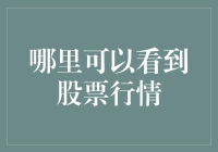 如何在不同的平台上获取股票行情：专业投资者与新手投资者的必备技巧