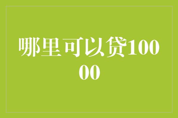 哪里可以贷10000