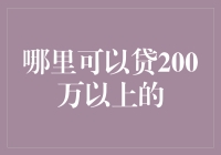 如何轻松获得200万以上的贷款？金融专家告诉你秘诀！