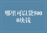 哪里可以贷5000块钱？信贷市场分析与建议