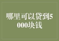 我与5000块钱的奇妙偶遇：幽默的借钱之旅