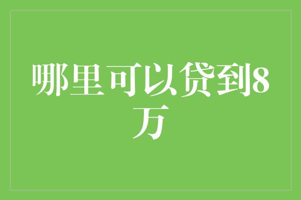 哪里可以贷到8万