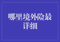 境外旅行保险：从选择到购买，最详细的攻略解析