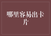 寻找人生中的信用卡天堂——哪里容易出卡片？