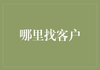 客户在哪里？——一份寻找客户指南