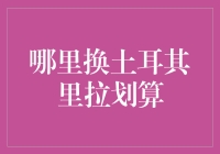 在哪里换土耳其里拉划算：巴黎、伊斯坦布尔、香港，哪个才是最佳选择？