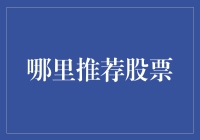 投资者如何选择稳健的股票推荐渠道