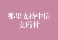 中信立码付：你在哪里能找到它的身影？