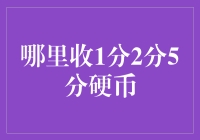 从旧城街头到现代商场：探索硬币回收的多样化途径