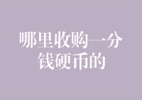 你还在为处理那一枚枚一分钱硬币而烦恼吗？看这篇就够了！