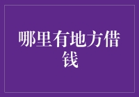 借钱攻略：如何在亲朋好友里正义借钱而不欠债