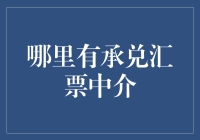 承兑汇票中介：平台的敌人，货币的救星？