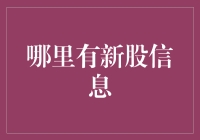 新股信息获取渠道：资本市场投资者的制胜秘籍