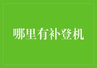 如何避免航空公司的补登机陷阱？