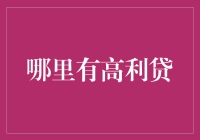 高息借贷下的灰色地带：探寻高利贷的生存空间