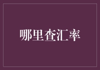 汇率查询：把握全球资金流通的脉搏