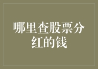 掌握财富流向：股票分红的钱如何查？