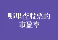 股票市盈率查询之道：洞察股市脉搏的关键指标