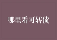 探寻可转债投资秘境：多维度视角解析可转债投资机会