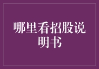 如何像个侦探一样寻找招股说明书