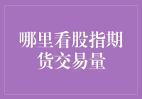 看不懂股指期货交易量？那你得练就一双火眼金睛！