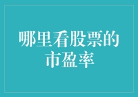 如何获取股票市盈率：多渠道解析