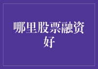 至尊股票融资攻略：哪里才是我的股市福地？