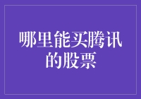 在哪里能买腾讯的股票？（听说在超市也能买！）