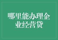 企业经营贷：了解各大银行与在线平台的申请渠道